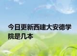 今日更新西建大安德学院是几本