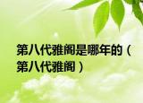 第八代雅阁是哪年的（第八代雅阁）