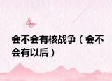 会不会有核战争（会不会有以后）