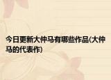 今日更新大仲马有哪些作品(大仲马的代表作)
