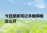 今日更新笔记本触摸板怎么开