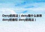 Deny的用法（deny是什么意思 deny的音标 deny的用法）