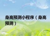 身高预测小程序（身高预测）