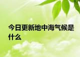今日更新地中海气候是什么