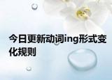 今日更新动词ing形式变化规则