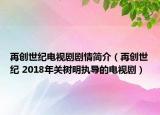 再创世纪电视剧剧情简介（再创世纪 2018年关树明执导的电视剧）