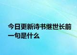 今日更新诗书继世长前一句是什么