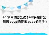 edge单词怎么读（edge是什么意思 edge的音标 edge的用法）