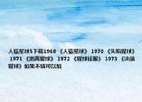 人猿星球5下载1968 《人猿星球》 1970 《失陷猩球》 1971 《逃离猩球》 1972 《猩球征服》 1973 《决战猩球》如果不错可以加