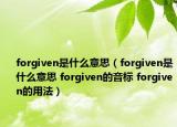forgiven是什么意思（forgiven是什么意思 forgiven的音标 forgiven的用法）