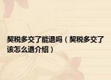 契税多交了能退吗（契税多交了该怎么退介绍）