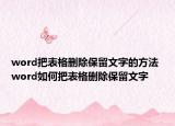 word把表格删除保留文字的方法 word如何把表格删除保留文字