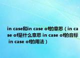 in case和in case of的意思（in case of是什么意思 in case of的音标 in case of的用法）