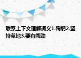 联系上下文理解词义1.鞠躬2.坚持草地3.要有闯劲