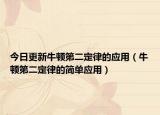 今日更新牛顿第二定律的应用（牛顿第二定律的简单应用）