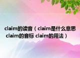 claim的读音（claim是什么意思 claim的音标 claim的用法）
