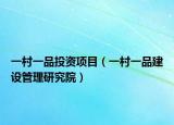 一村一品投资项目（一村一品建设管理研究院）