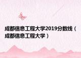成都信息工程大学2019分数线（成都信息工程大学）