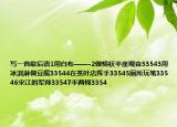 写一首歇后语1用白布——-2做棉袄半崖观音33543用冰淇淋做豆腐33544在茶叶店挥手33545厕所玩笔33546宋江的军师33547半两棉3354