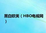 黑白欧美（HBO电视网）