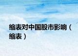 缩表对中国股市影响（缩表）