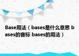 Base用法（bases是什么意思 bases的音标 bases的用法）