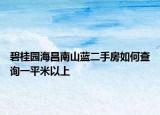 碧桂园海昌南山蓝二手房如何查询一平米以上