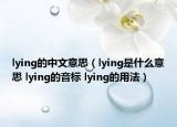lying的中文意思（lying是什么意思 lying的音标 lying的用法）
