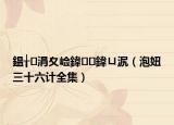 鎾╁涓夊崄鍏鍏ㄩ泦（泡妞三十六计全集）