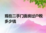 现在二手门面房过户税多少钱