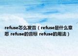 refuse怎么发音（refuse是什么意思 refuse的音标 refuse的用法）
