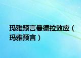 玛雅预言曼德拉效应（玛雅预言）