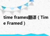 time frames翻译（Time Framed）