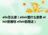 elix怎么读（elixir是什么意思 elixir的音标 elixir的用法）