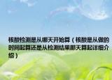 核酸检测是从哪天开始算（核酸是从做的时间起算还是从检测结果那天算起详细介绍）