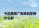 今日更新广告策划是做什么的