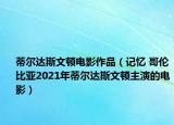 蒂尔达斯文顿电影作品（记忆 哥伦比亚2021年蒂尔达斯文顿主演的电影）