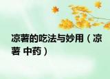 凉薯的吃法与妙用（凉薯 中药）