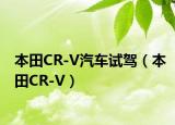 本田CR-V汽车试驾（本田CR-V）