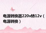 电源转换器220v转12v（电源转换）