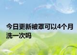 今日更新被罩可以4个月洗一次吗