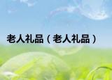 老人礼品（老人礼品）