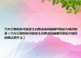 汽车行驶时有可能发生自燃或者因碰撞导致起火错误的是（汽车行驶时有可能发生自燃或因碰撞导致起火错误的做法是什么）