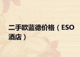 二手欧蓝德价格（ESO酒店）