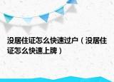 没居住证怎么快速过户（没居住证怎么快速上牌）