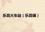 乐昌火车站（乐昌镇）