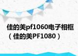佳的美pf1060电子相框（佳的美PF1080）