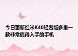 今日更新红米K40轻奢版多重一款非常值得入手的手机