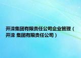 开滦集团有限责任公司企业管理（开滦 集团有限责任公司）