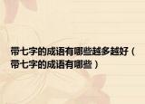 带七字的成语有哪些越多越好（带七字的成语有哪些）